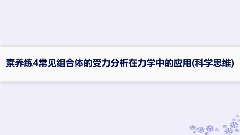 2025届高考物理一轮总复习第2单元相互作用素养练4常见组合体的受力分析在力学中的应用科学思维课件01