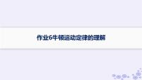 2025届高考物理一轮总复习第3单元牛顿运动定律作业6牛顿运动定律的理解课件新人教版