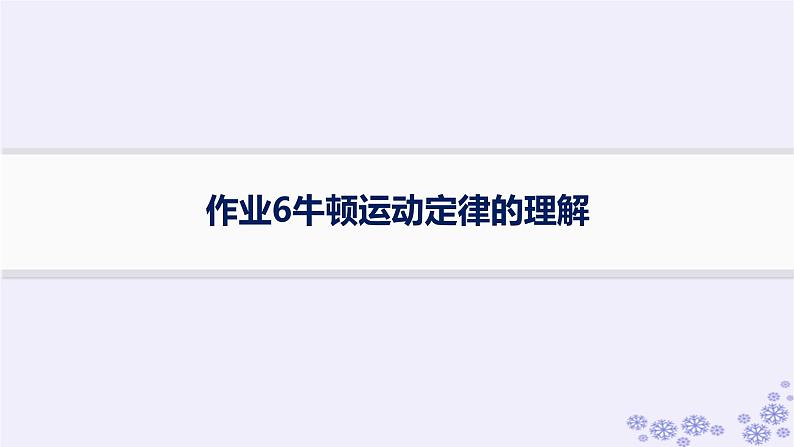 2025届高考物理一轮总复习第3单元牛顿运动定律作业6牛顿运动定律的理解课件新人教版第1页