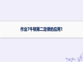 2025届高考物理一轮总复习第3单元牛顿运动定律作业7牛顿第二定律的应用1课件新人教版