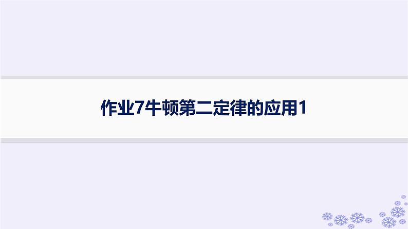 2025届高考物理一轮总复习第3单元牛顿运动定律作业7牛顿第二定律的应用1课件新人教版第1页