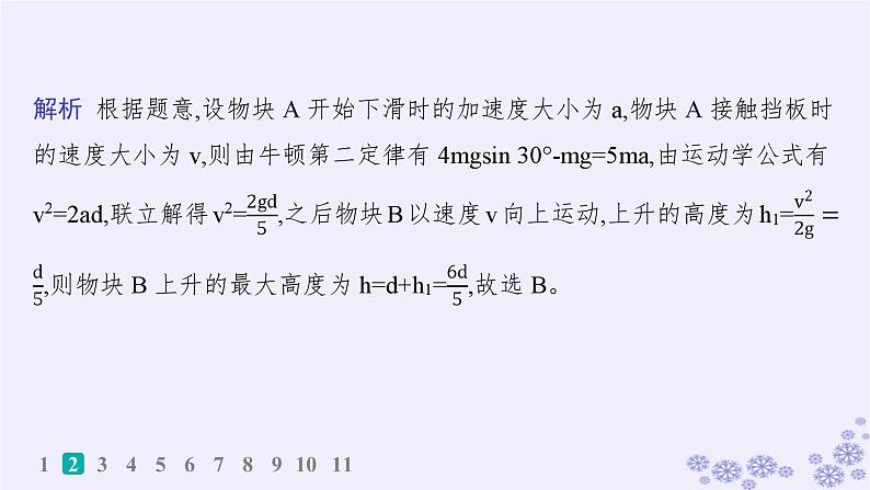 2025届高考物理一轮总复习第3单元牛顿运动定律作业7牛顿第二定律的应用1课件新人教版第5页