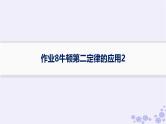 2025届高考物理一轮总复习第3单元牛顿运动定律作业8牛顿第二定律的应用2课件新人教版