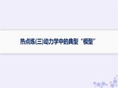 2025届高考物理一轮总复习第3单元牛顿运动定律热点练3动力学中的典型“模型”课件新人教版
