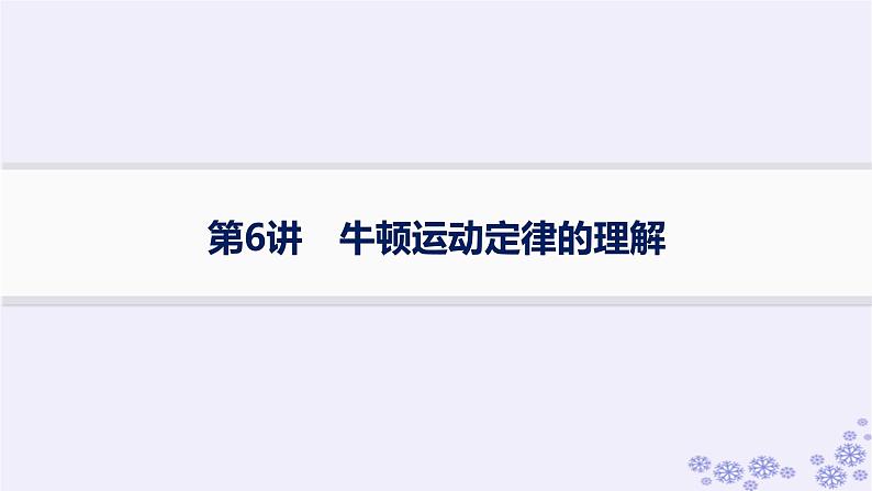 2025届高考物理一轮总复习第3单元牛顿运动定律第6讲牛顿运动定律的理解课件新人教版01