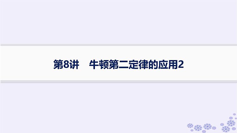 2025届高考物理一轮总复习第3单元牛顿运动定律第8讲牛顿第二定律的应用2课件新人教版第1页