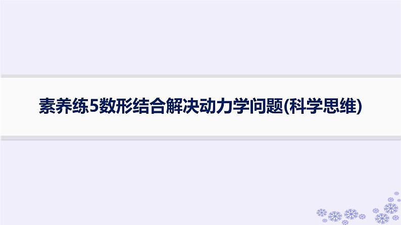 2025届高考物理一轮总复习第3单元牛顿运动定律素养练5数形结合解决动力学问题科学思维课件新人教版01