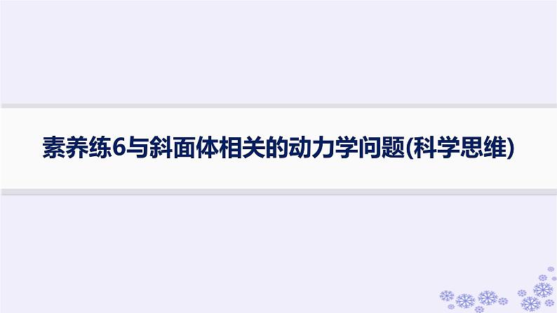 2025届高考物理一轮总复习第3单元牛顿运动定律素养练6与斜面体相关的动力学问题科学思维课件新人教版01