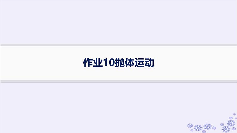 2025届高考物理一轮总复习第4单元曲线运动万有引力与航天作业10抛体运动课件新人教版01