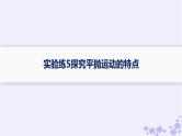 2025届高考物理一轮总复习第4单元曲线运动万有引力与航天实验练5探究平抛运动的特点课件新人教版