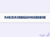2025届高考物理一轮总复习第4单元曲线运动万有引力与航天热点练4多过程曲线运动中的动量能量问题课件新人教版