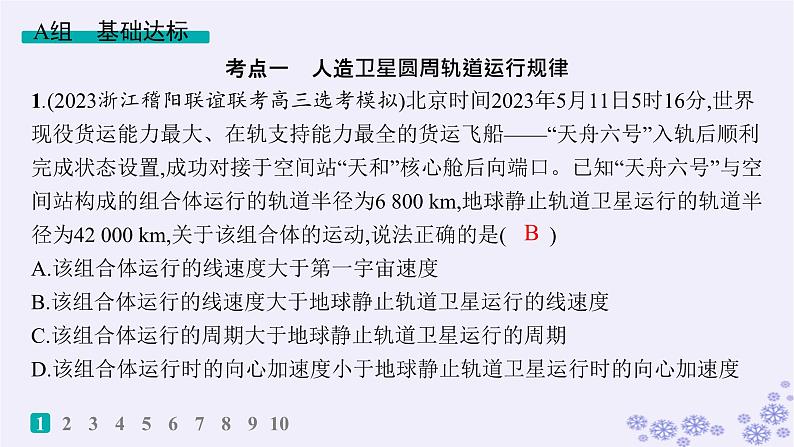 2025届高考物理一轮总复习第4单元曲线运动万有引力与航天热点练5多星系统人造卫星课件新人教版第2页