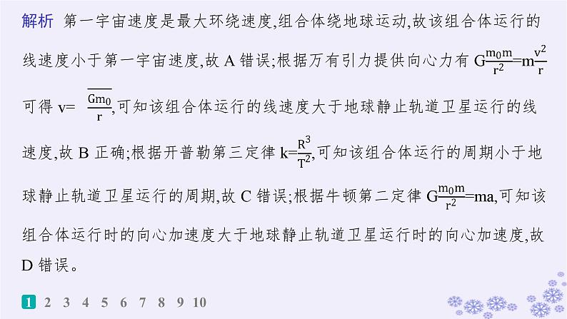 2025届高考物理一轮总复习第4单元曲线运动万有引力与航天热点练5多星系统人造卫星课件新人教版第3页