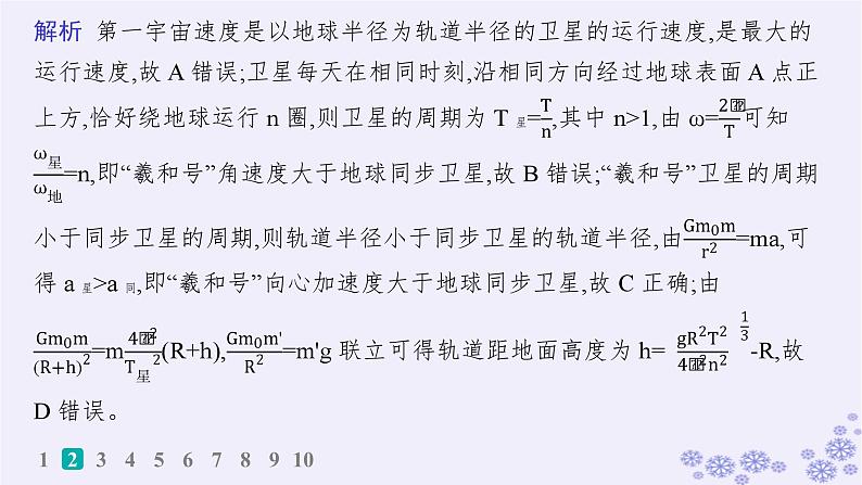 2025届高考物理一轮总复习第4单元曲线运动万有引力与航天热点练5多星系统人造卫星课件新人教版第5页