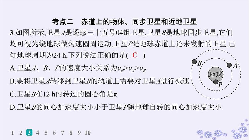 2025届高考物理一轮总复习第4单元曲线运动万有引力与航天热点练5多星系统人造卫星课件新人教版第6页