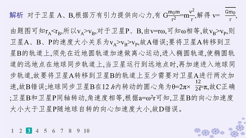 2025届高考物理一轮总复习第4单元曲线运动万有引力与航天热点练5多星系统人造卫星课件新人教版第7页