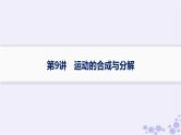 2025届高考物理一轮总复习第4单元曲线运动万有引力与航天第9讲运动的合成与分解课件新人教版