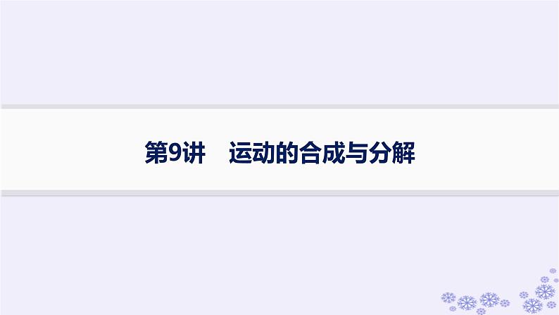 2025届高考物理一轮总复习第4单元曲线运动万有引力与航天第9讲运动的合成与分解课件新人教版01