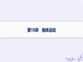 2025届高考物理一轮总复习第4单元曲线运动万有引力与航天第10讲抛体运动课件新人教版