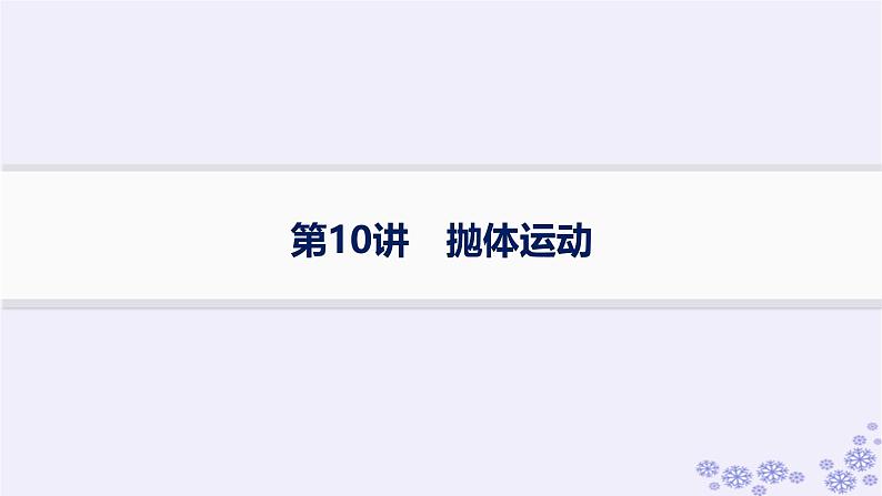 2025届高考物理一轮总复习第4单元曲线运动万有引力与航天第10讲抛体运动课件新人教版第1页