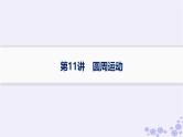 2025届高考物理一轮总复习第4单元曲线运动万有引力与航天第11讲圆周运动课件新人教版