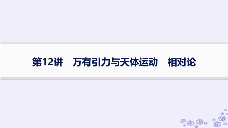 2025届高考物理一轮总复习第4单元曲线运动万有引力与航天第12讲万有引力与天体运动相对论课件新人教版01