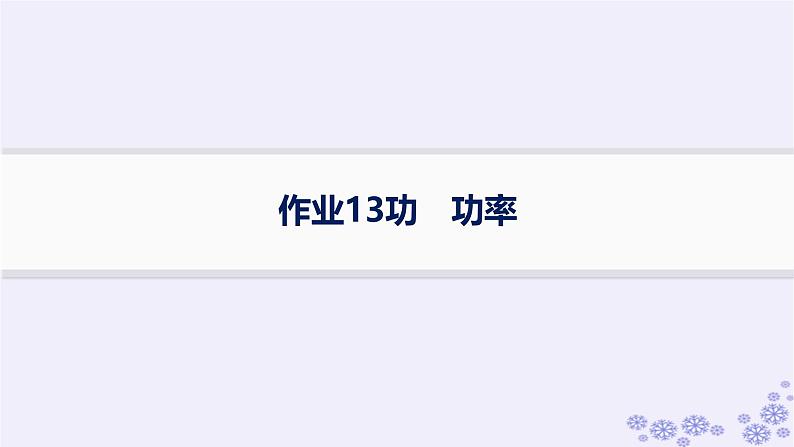 2025届高考物理一轮总复习第5单元机械能作业13功功率课件新人教版第1页