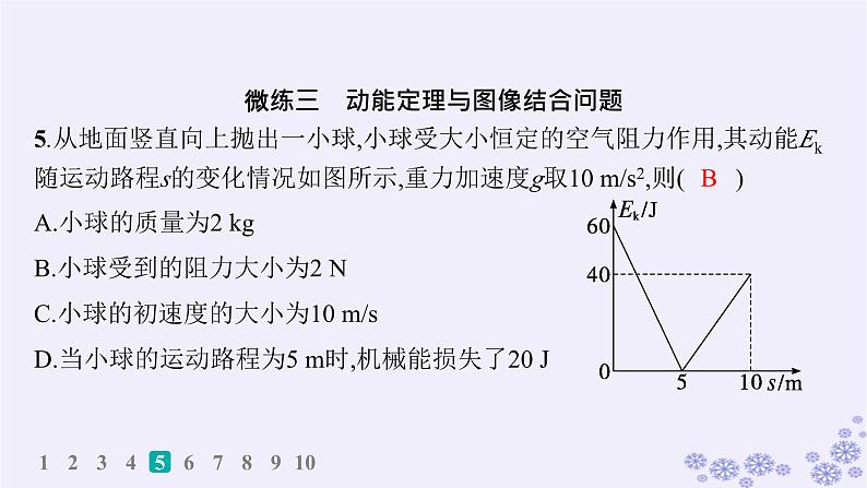 2025届高考物理一轮总复习第5单元机械能作业14动能动能定理课件新人教版08