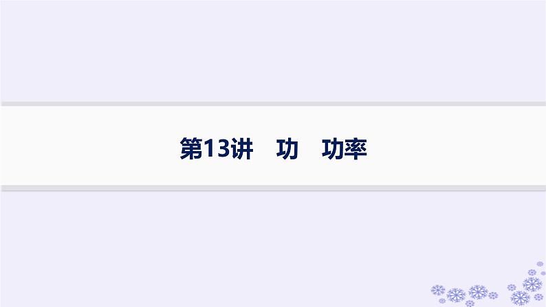 2025届高考物理一轮总复习第5单元机械能第13讲功功率课件新人教版第1页