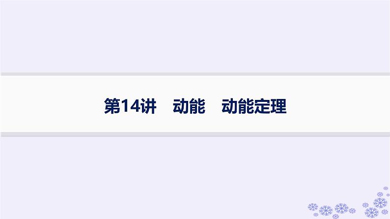 2025届高考物理一轮总复习第5单元机械能第14讲动能动能定理课件新人教版第1页