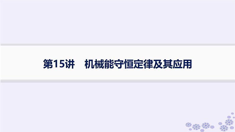 2025届高考物理一轮总复习第5单元机械能第15讲机械能守恒定律及其应用课件新人教版01