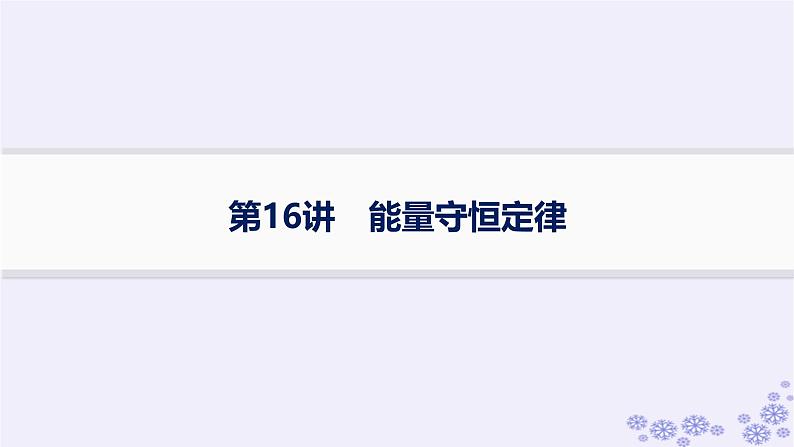 2025届高考物理一轮总复习第5单元机械能第16讲能量守恒定律课件新人教版第1页