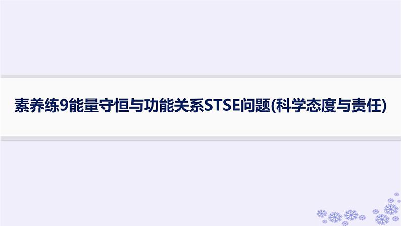 2025届高考物理一轮总复习第5单元机械能素养练9能量守恒与功能关系STSE问题科学态度与责任课件新人教版 (1)01