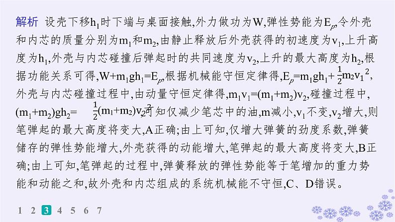 2025届高考物理一轮总复习第5单元机械能素养练9能量守恒与功能关系STSE问题科学态度与责任课件新人教版 (1)07