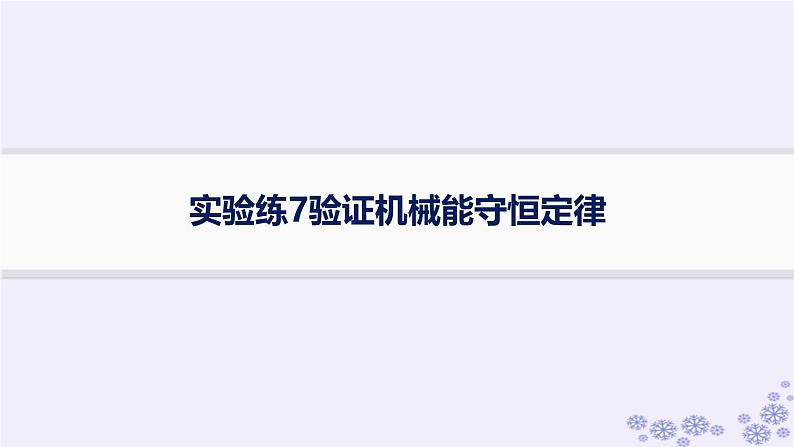 2025届高考物理一轮总复习第5单元机械能素养练9能量守恒与功能关系STSE问题科学态度与责任课件新人教版 (2)第1页