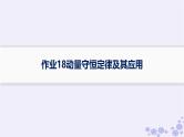 2025届高考物理一轮总复习第6单元动量作业18动量守恒定律及其应用课件新人教版