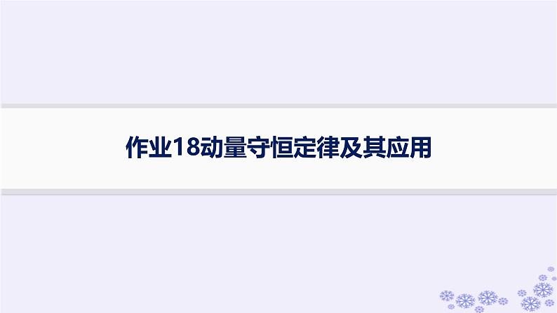 2025届高考物理一轮总复习第6单元动量作业18动量守恒定律及其应用课件新人教版01