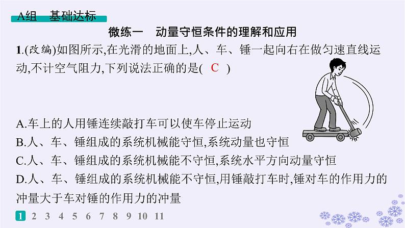 2025届高考物理一轮总复习第6单元动量作业18动量守恒定律及其应用课件新人教版02