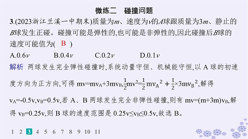 2025届高考物理一轮总复习第6单元动量作业18动量守恒定律及其应用课件新人教版06