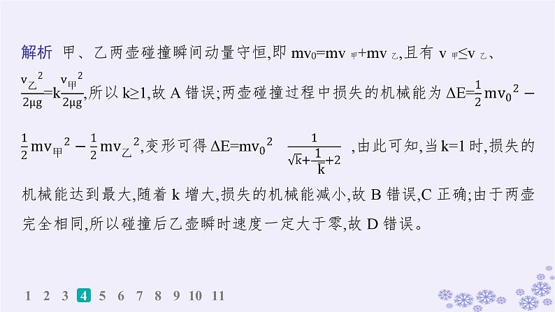 2025届高考物理一轮总复习第6单元动量作业18动量守恒定律及其应用课件新人教版08