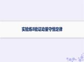 2025届高考物理一轮总复习第6单元动量实验练8验证动量守恒定律课件新人教版