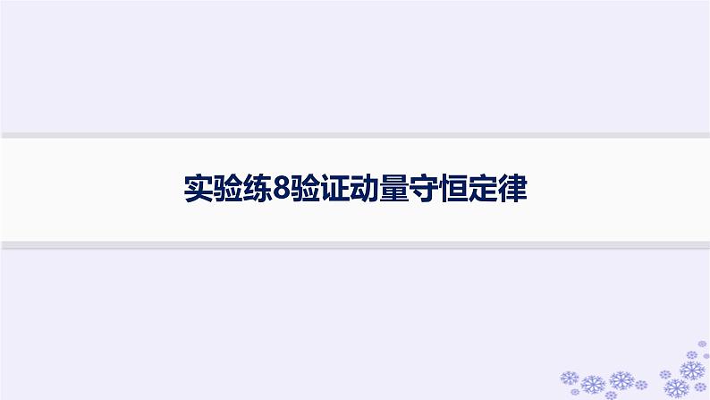 2025届高考物理一轮总复习第6单元动量实验练8验证动量守恒定律课件新人教版第1页