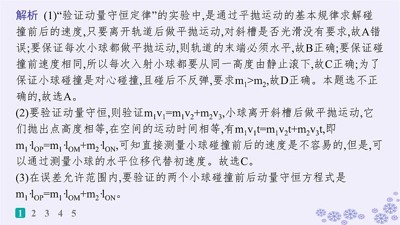 2025届高考物理一轮总复习第6单元动量实验练8验证动量守恒定律课件新人教版第4页