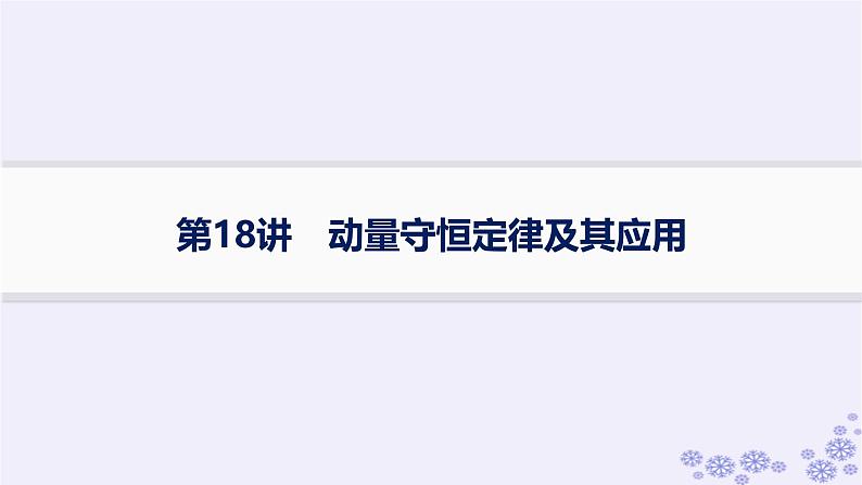 2025届高考物理一轮总复习第6单元动量第18讲动量守恒定律及其应用课件新人教版第1页