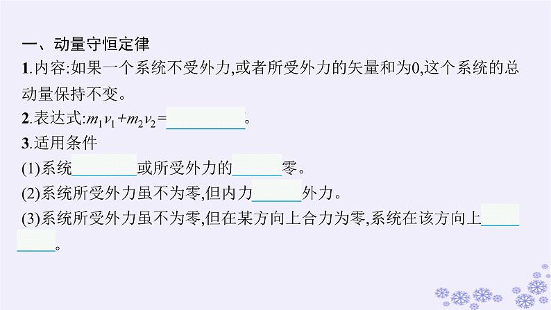 2025届高考物理一轮总复习第6单元动量第18讲动量守恒定律及其应用课件新人教版第3页