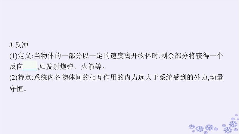 2025届高考物理一轮总复习第6单元动量第18讲动量守恒定律及其应用课件新人教版第5页