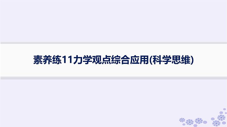 2025届高考物理一轮总复习第6单元动量素养练11力学观点综合应用科学思维课件新人教版01