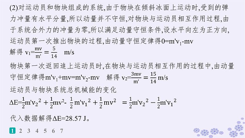 2025届高考物理一轮总复习第6单元动量素养练11力学观点综合应用科学思维课件新人教版04