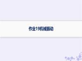2025届高考物理一轮总复习第7单元机械振动与机械波作业19机械振动课件新人教版