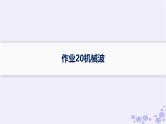 2025届高考物理一轮总复习第7单元机械振动与机械波作业20机械波课件新人教版